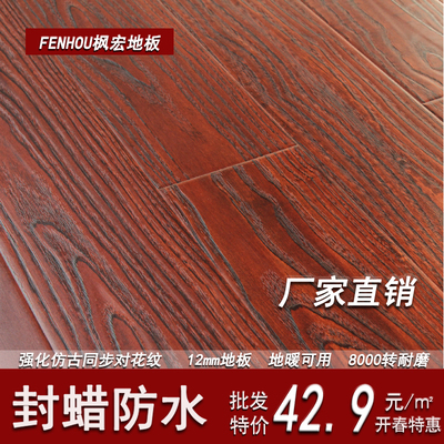 枫宏12mm复合地板仿古浮雕同步对花防水封蜡地板厂家直销地热地暖|一淘网优惠购|购就省钱
