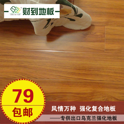 财到出口乌克兰 木地板 强化复合木地板 厂家直销 防水 风情万种|一淘网优惠购|购就省钱