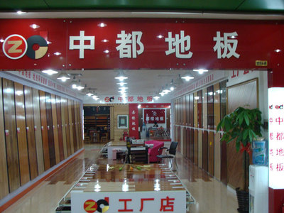 中都地板