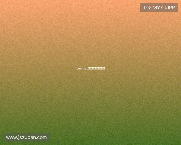 Jessicac:开启属于你的闪耀时刻